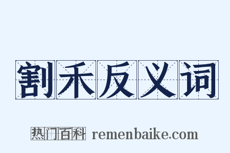 割禾反义词是什么意思的图片